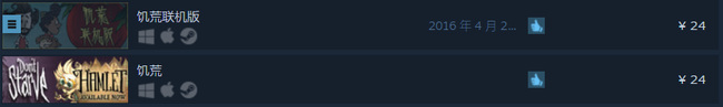 饥荒steam多少钱_饥荒Steam平台上的售价是多少