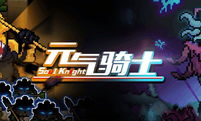 元气骑士手游周树人在哪