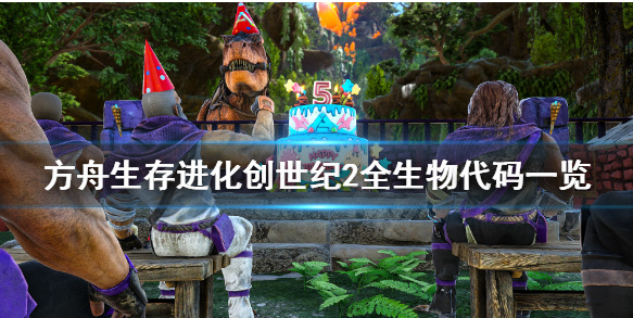 方舟生存进化端游创世纪2生物代码是什么