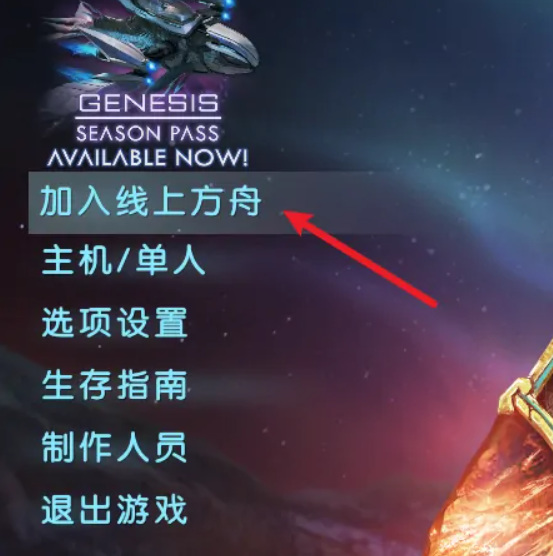 方舟怎么联机和朋友玩_与朋友一起生存进化方舟联机玩法指南