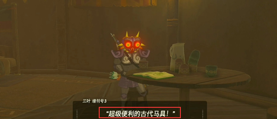 塞尔达的古代马具任务怎么触发_触发塞尔达传说荒野之息中的古代马具任务