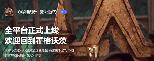 哈利波特:魔法觉醒官服在哪下载_哈利波特魔法觉醒手游官方下载