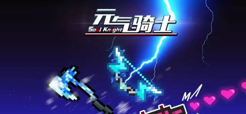 元气骑士手游炮台怪在哪一关