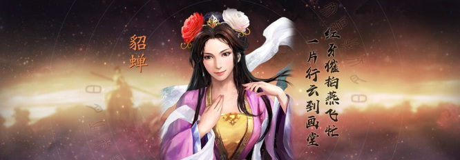 三国志战略版貂蝉怎么加点