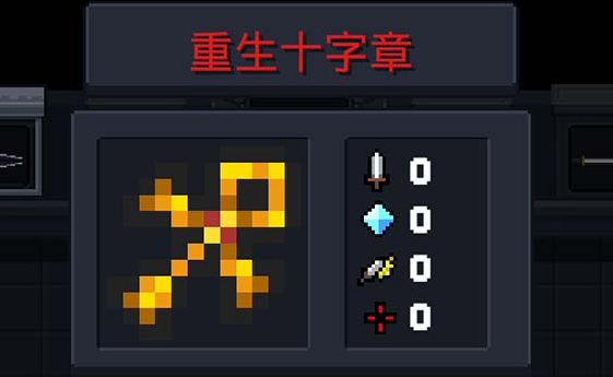 元气骑士手游中重生十字章有什么用