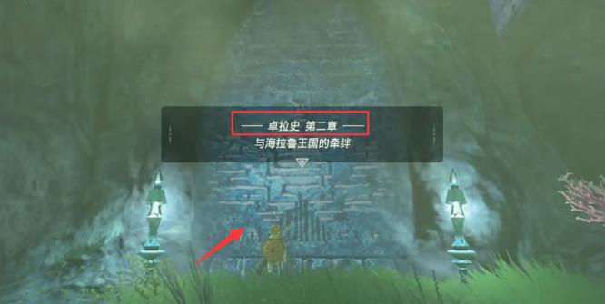 塞尔达传说卓拉石碑位置在哪_荒野之息卓拉石碑位置揭秘