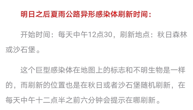 明日之后手游夏雨公路异形感染体多久刷一次