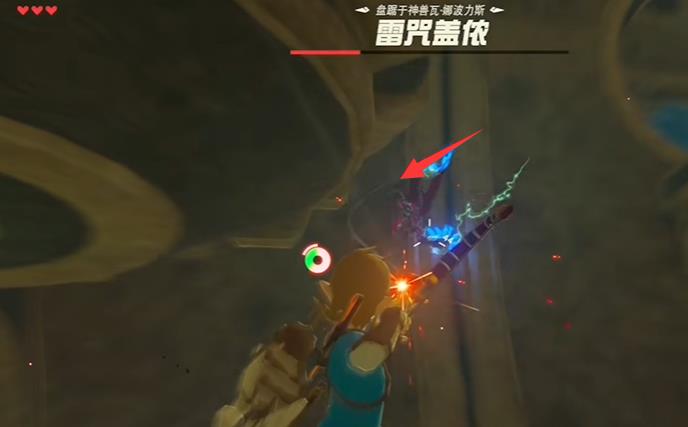 塞尔达传说雷咒盖侬怎么打_塞尔达传说荒野之息中如何击败雷咒盖侬