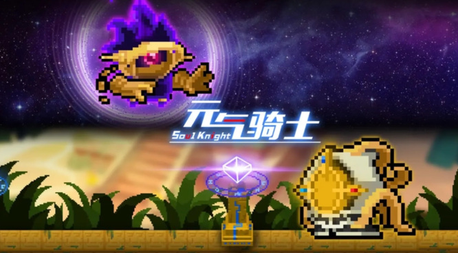 元气骑士手游无尽模式怎么打