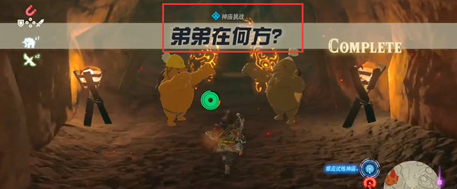 塞尔达传说弟弟在何方任务怎么做_寻找弟弟任务攻略