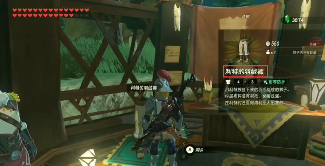 塞尔达传说耐寒套装在哪里买_塞尔达荒野之息耐寒套装购买渠道