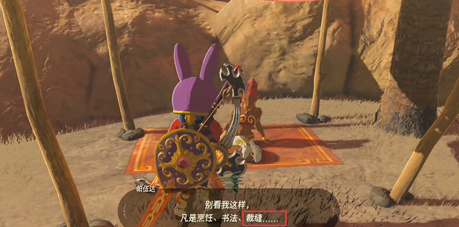 塞尔达一始村裁缝在哪_塞尔达荒野之息一始村裁缝的位置在哪