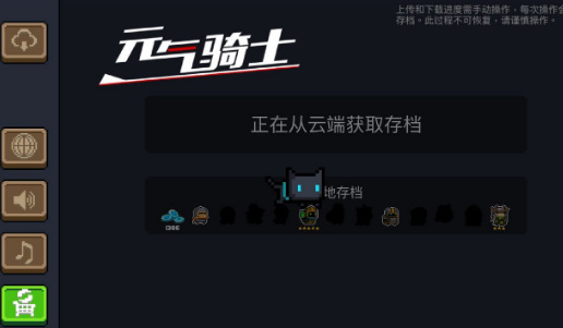 元气骑士手游云存档一直在加载
