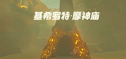 塞尔达基希罗特·摩神庙箱中之物怎么过_塞尔达传说荒野之息基希罗特·摩神庙攻略