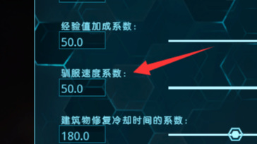 方舟驯服速度怎么调_方舟生存进化如何调整驯服速度