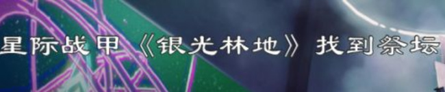 warframe星际战甲银光林地祭坛在哪