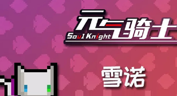 元气骑士手游雪诺怎么获得