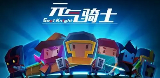 元气骑士手游不打不相识成就角色怎么解锁