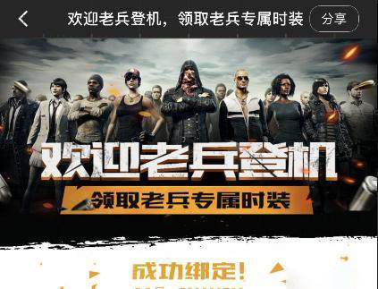 绝地求生绑定qq有什么奖励_绑定QQ账号绝地求生送你豪华奖励