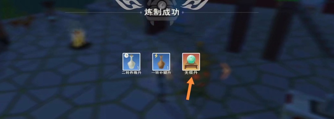 创造与魔法手游无极丹配方是什么_创造与魔法无极丹的炼制奥秘