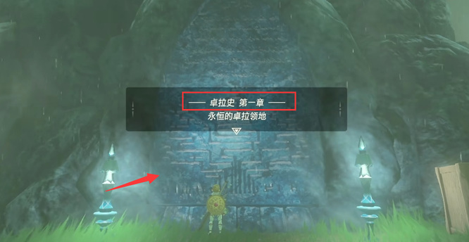 塞尔达荒野之息卓拉石碑位置在哪_寻找塞尔达传说荒野之息中卓拉石碑位置