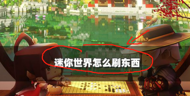 迷你世界手游怎么刷物资