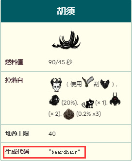 饥荒胡子代码是多少