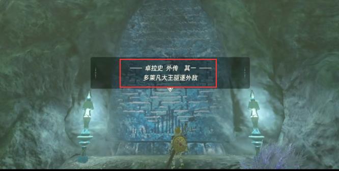 塞尔达传说卓拉石碑位置在哪_荒野之息卓拉石碑位置揭秘