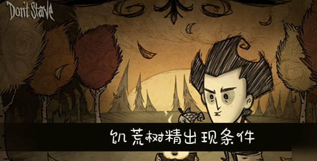 饥荒树精出现条件是什么