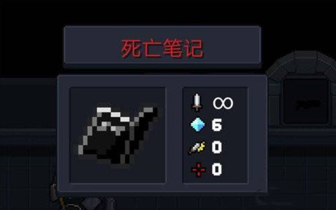 元气骑士手游死亡笔记能不能对boss造成伤害