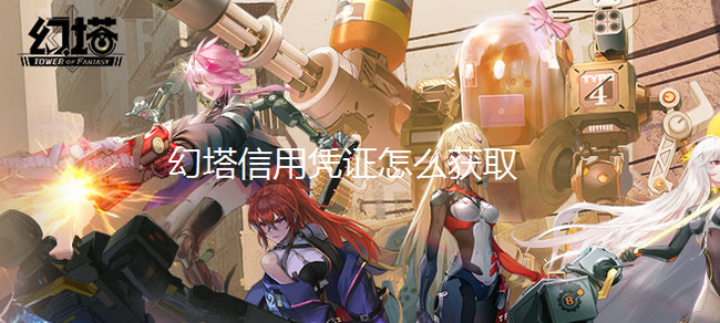 幻塔手游信用凭证怎么获得