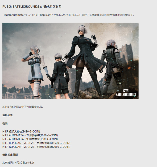 pubg联动尼尔什么时候出