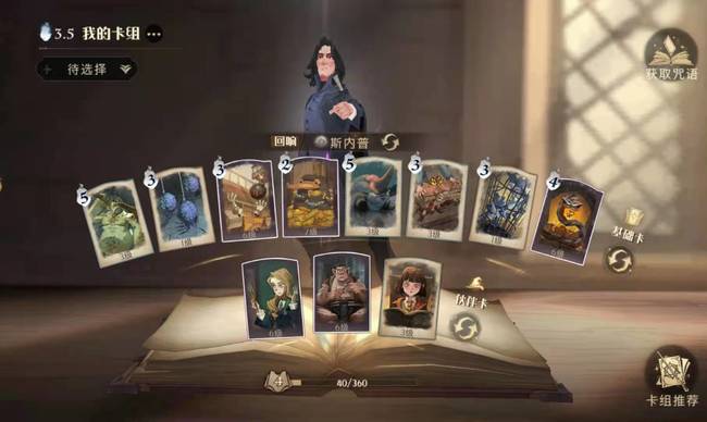 哈利波特魔法觉醒斯内普回响卡组怎么搭配