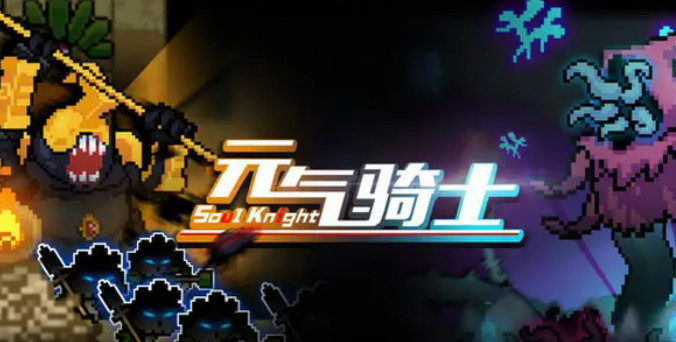 元气骑士手游英雄王剑怎么刷