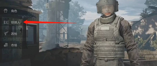 暗区突围手游好感度怎么没了