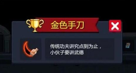 元气骑士手游金手刀获得条件是什么