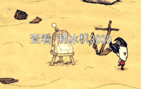 饥荒制冰机怎么合成_饥荒中如何合成制冰机