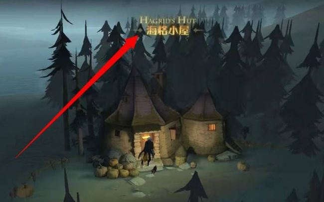 哈利波特：魔法觉醒海格小屋罗宾在哪_哈利波特手游寻找海格小屋罗宾