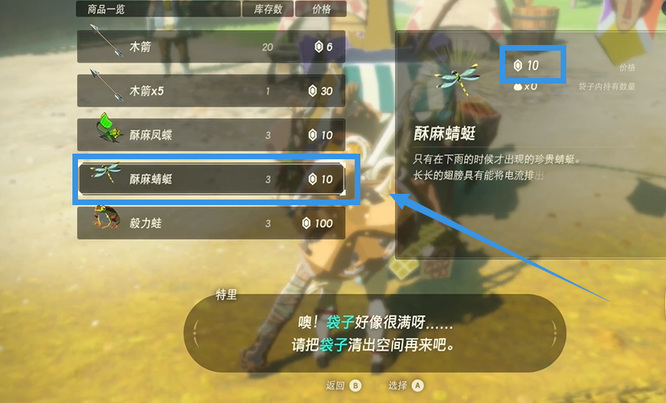 塞尔达传说酥麻蜻蜓在哪里买_塞尔达传说荒野之息酥麻蜻蜓购买指南