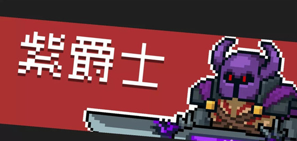 元气骑士手游红爵士和紫爵士怎么触发