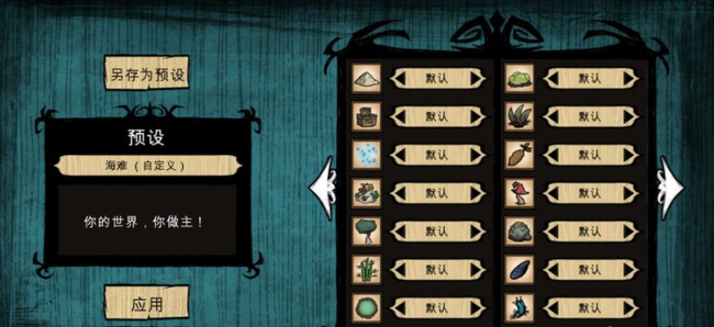 饥荒世界设置怎么好_打造最佳饥荒世界完美游戏设置攻略