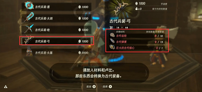 塞尔达古代兵装弓合成需要什么_塞尔达传说荒野之息新合成弓合成材料