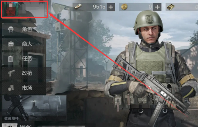 暗区突围手游怎么换头像