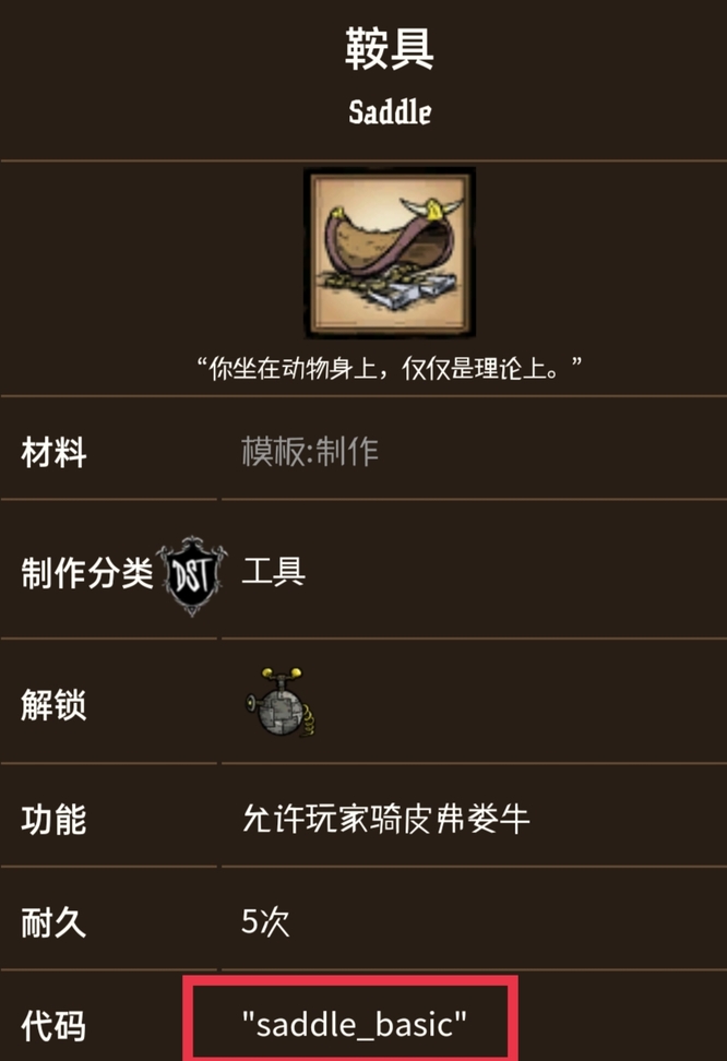 饥荒鞍具代码有哪些