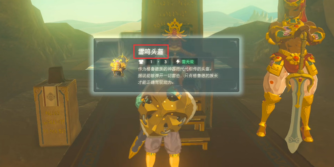 塞尔达传说格鲁德至宝雷鸣头盔任务怎么做_塞尔达传说荒野之息雷鸣头盔任务攻略