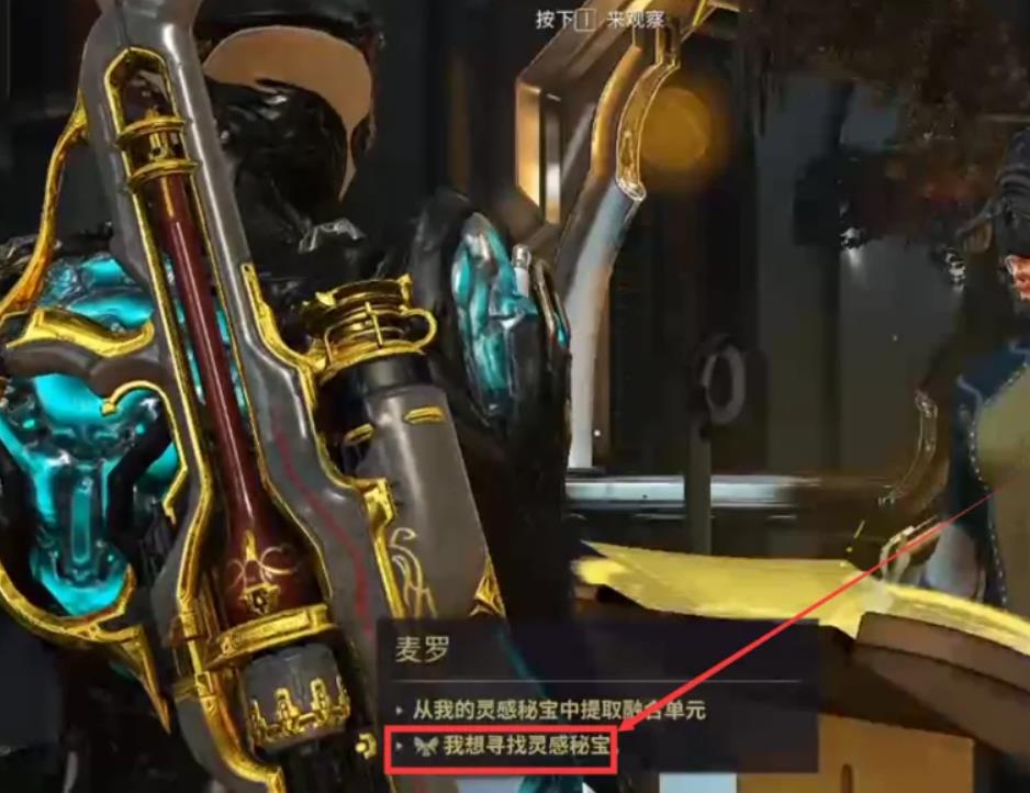 warframe星际战甲灵感秘宝有啥用