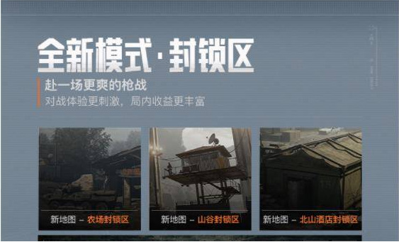 暗区突围手游封锁区有什么用