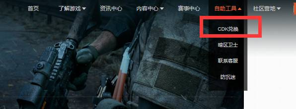 暗区突围手游兑换码在哪里使用_暗区突围兑换码使用攻略及注意事项