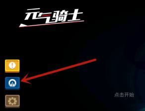 元气骑士手游账号可以转移到另一个手机吗_如何在另一个手机上继续玩元气骑士