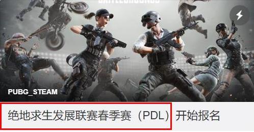 绝地求生pdl是什么意思